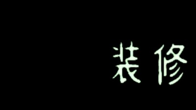 嘉诺爱摆烂 - 安迷修