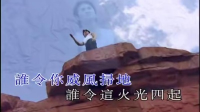郑少秋 - 火烧圆明园