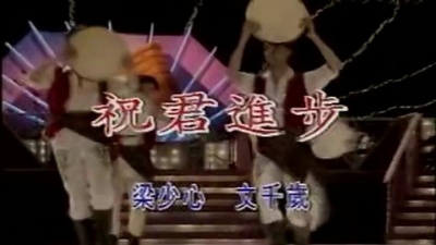 文千岁、梁少芯 - 祝君进步