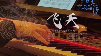 巴洛克先生 - 飞天（选自音乐剧《飞天》）——徐瑶