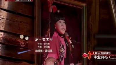 胡钰佳、音乐大师课 - 画一些美好
