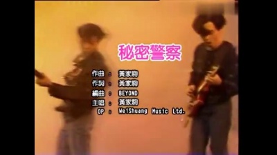 丢了 - Beyond - 秘密警察