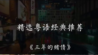 元气桃浦选手 - 为何青春过的好似烂泥，简单无华的歌词，唱出大多数得内心吧……#三年的赌注#粤语歌#翻唱