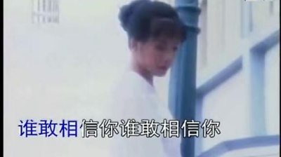 韩宝仪 - 谁敢相信你