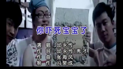 邱永传 - 你吓死宝宝了