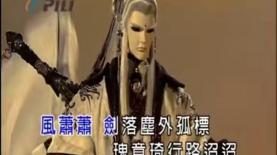 霹雳英雄布袋戏、刘昱贤、小林玉置、霹雳布袋戏 - 醉寒江 (KTV版)