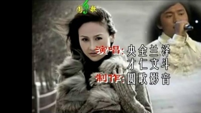 央金兰泽、才仁文斗 - 绿色青鸟