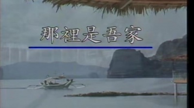 许冠杰 - 哪里是吾家