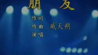 臧天朔 - 朋友 现场版