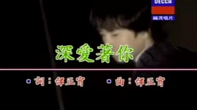 邰正宵 - 深爱着你