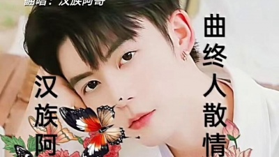 汉族阿哥 - 曲终人散情不归  汉族阿哥  云南山歌