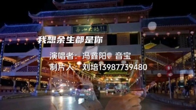 刘培 - 冯鑫阳、音宝《我想余生都是你》二宝深情演绎，好似天籁之音。