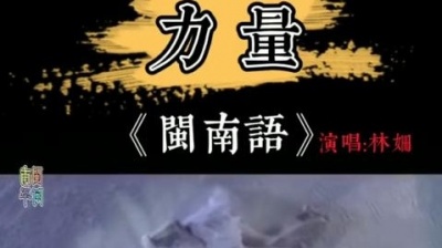 百花香帅 - #力量 #林姗 #闽南语 #听见闽南歌