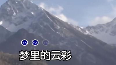 泽尔丹 - 我的九寨