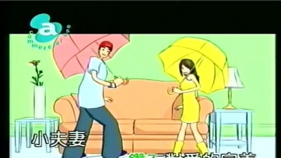 蔡淳佳、欧得洋 - 小夫妻