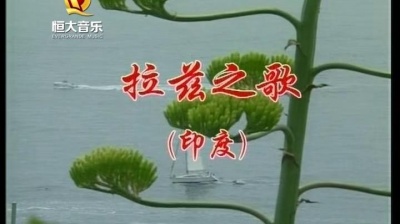 华语群星 - 拉兹之歌