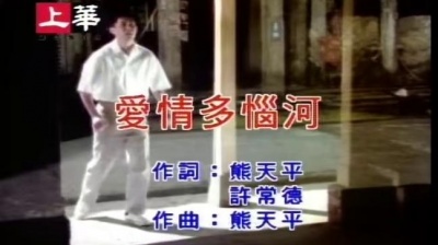 熊天平 - 爱情多恼河