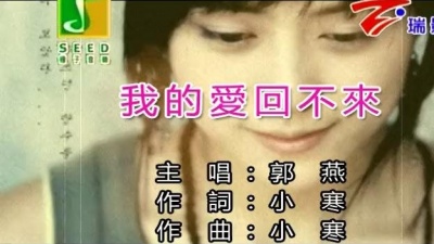 郭燕 - 我的爱回不来
