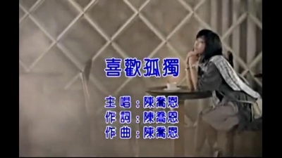 陈乔恩 - 喜欢孤独