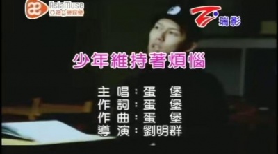 蛋堡 - 少年维持着烦恼