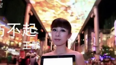 王麟 - 伤不起