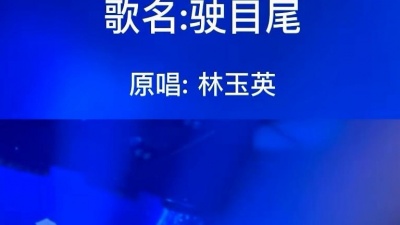 Danny好物推荐官 - #闽南语歌曲 #驶目尾 #经典歌曲 #每日推荐音乐 #好歌推荐  @闽南音乐(载U盘)