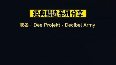 豆豆果 - Dee Projekt《Decibel Army (Edit)》饭制版