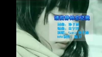 孙子涵 - 请安静的忘记我