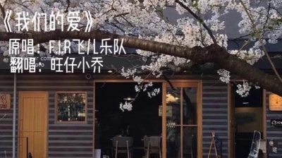 豆豆果 - 旺仔小乔《我们的爱》饭制版