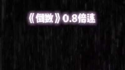 奋斗 - 王俊骅、奶弟《倒数》0.8x