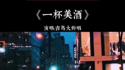 超级影视君 - 没有什么是一杯美酒解决不了的问题。#闽南歌