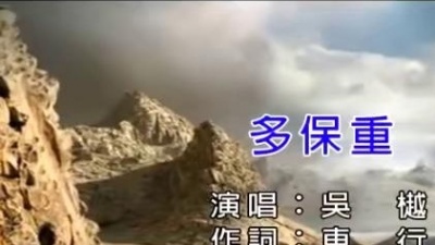 吴樾 - 多保重