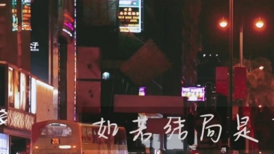一条 - 《弥敦道》毛不易/Mike 曾比特「望⻅她的身影已无法占有，我未有想过绝望看她走」