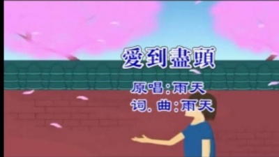 雨宗林 - 爱到尽头