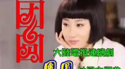 账号已注销 - 大陆电视连续剧《团圆》片尾主题曲