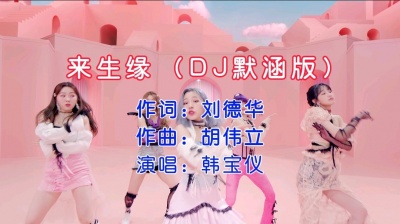 Wu远江 - 韩宝仪 - 来生缘 (DJ默涵版)
找不到曾被遗忘的真实