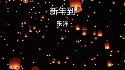 豆豆果 - 乐洋《新年到》饭制版