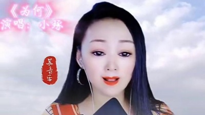 春水云雨 - 《为何》演唱：小琢
歌声优美，经典永恒！