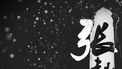 柳三变 - 【奇然】【盗墓笔记】张起灵•此生