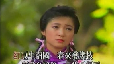 鲍翠薇 - 红豆相思