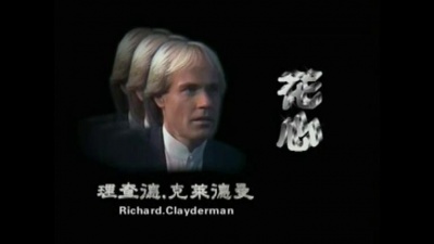 Richard Clayderman - 花心