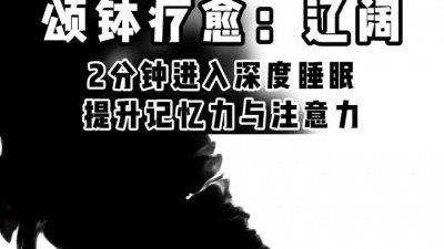 吃瓜老衲 - 失眠必听，每天坚持两分钟，调整身心频率，有效助眠#上热门 #助眠 #催眠#音乐疗愈 #颂钵 #asmr #白噪音  @上热门
