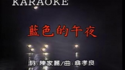 林良乐 - 蓝色的午夜