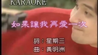 王馨平 - 如果让我再爱一次