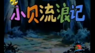 影视原声 - 动画片 <小贝流浪记>主题歌