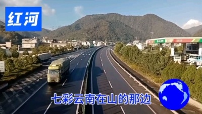 与你同行CBA - 大保高速《七彩云南》红河个旧