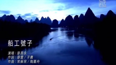 廖昌永 - 船工号子