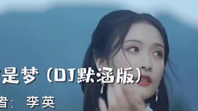 美女集中赢 - 2022李英最新伤感情歌上线《化蝶都是梦》