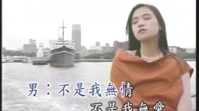 李茂山、林淑容 - 无缘的结局