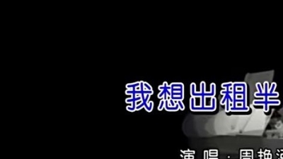 周艳泓 - 我想出租半边床